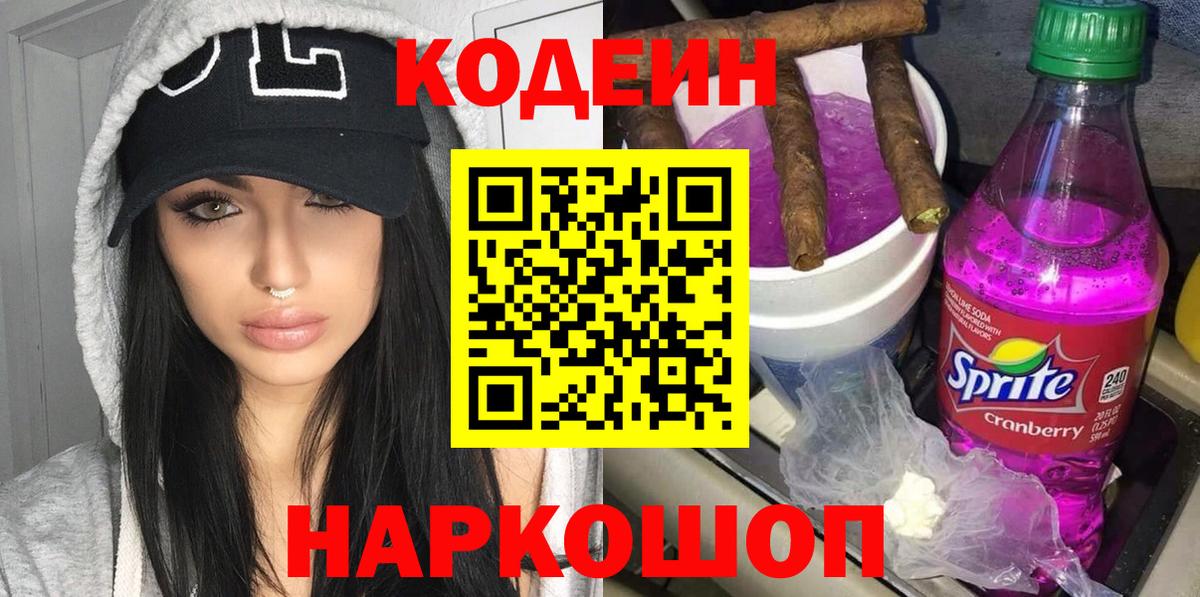 Кодеин Purple Drank Электросталь