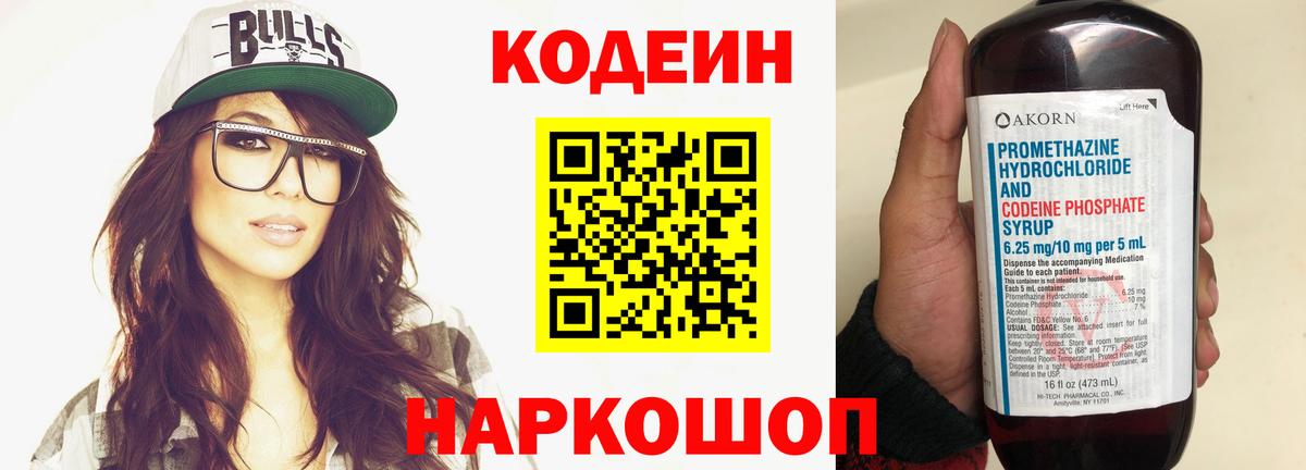Электросталь  Codein Purple Drank  хочу наркоту  Вход с VPN  Codein напиток Lean (лин) 